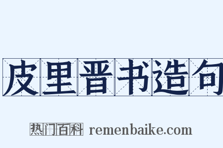 皮里晋书造句是什么意思的图片